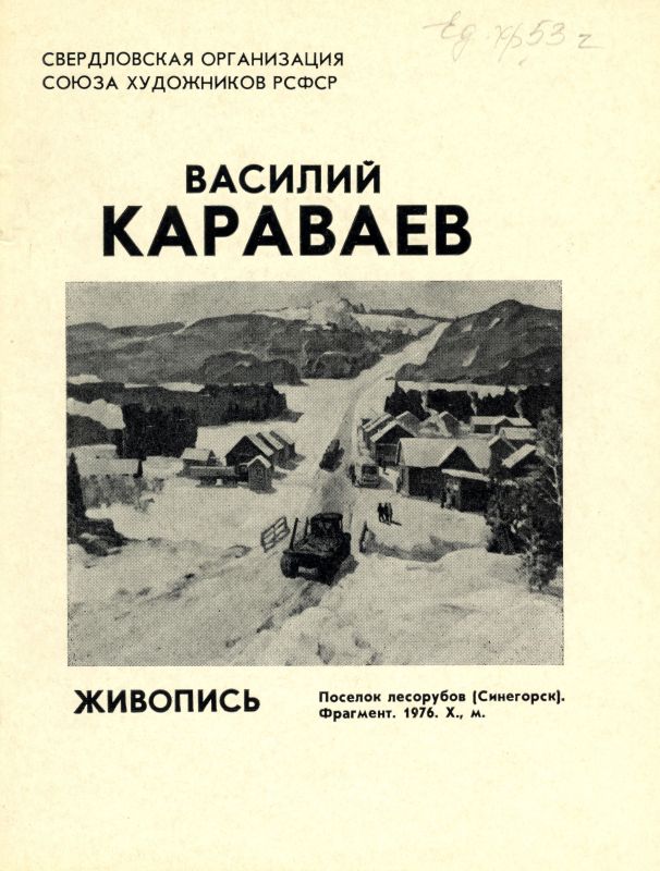 Буклет о творческой деятельности Караваева В.И. (НТГИА. Ф.582. Оп.1. Д.53г) Буклет о творческой деятельности Караваева В.И. (НТГИА. Ф.582. Оп.1. Д.53г)
