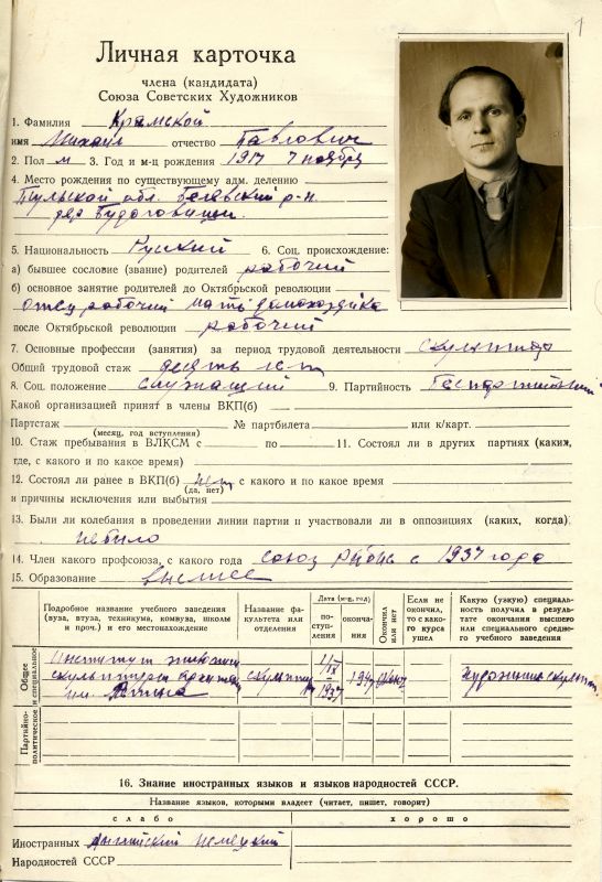 Личная карточка Крамского Михаила Павловича, члена Союза Советских художников. (НТГИА. Ф.582. Оп.2. Д.5. Л.1) Личная карточка Крамского Михаила Павловича, члена Союза Советских художников. (НТГИА. Ф.582. Оп.2. Д.5. Л.1)