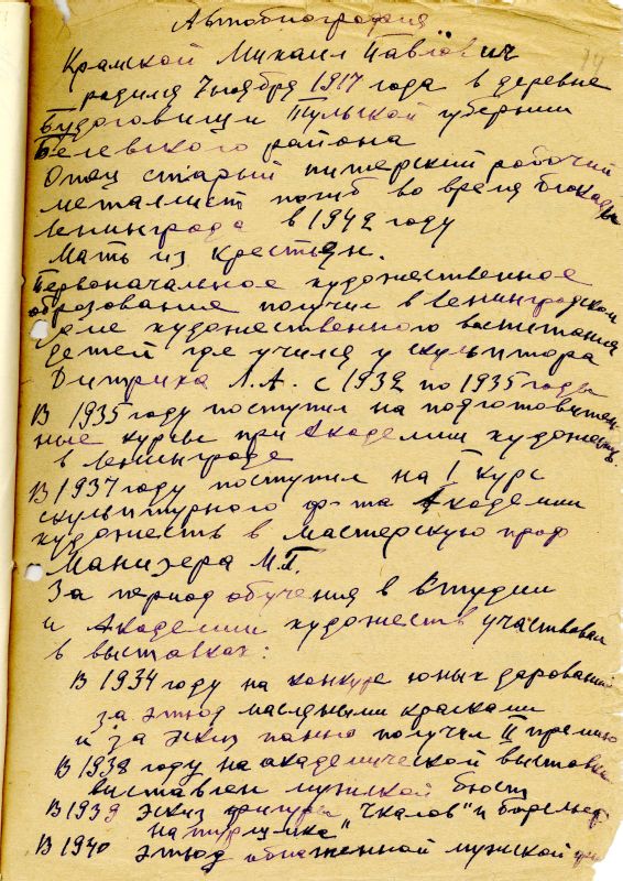 Автобиография Крамского Михаила Павловича. 1951 год. (НТГИА. Ф.582. Оп.2. Д.5. Л.14) Автобиография Крамского Михаила Павловича. 1951 год. (НТГИА. Ф.582. Оп.2. Д.5. Л.14)