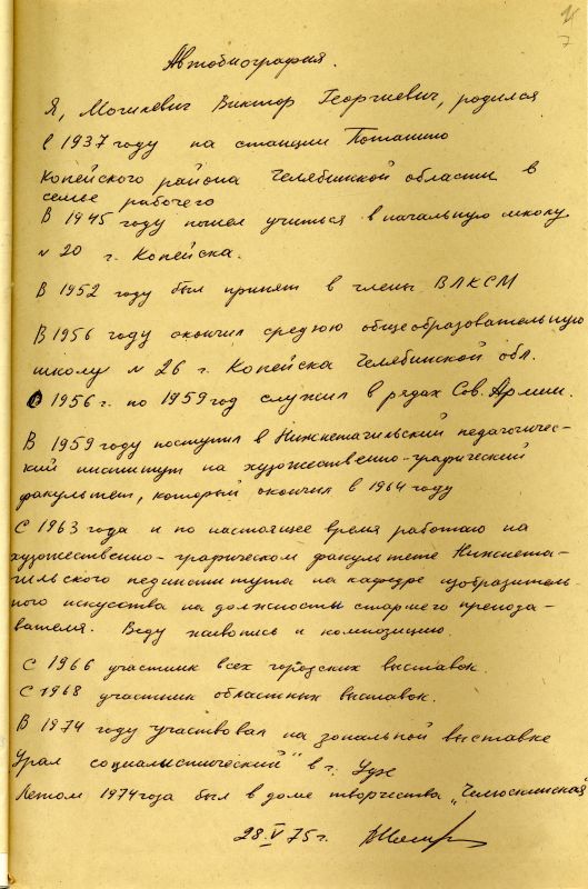 Автобиография Могилевича Виктора Георгиевича 28 мая 1975 года. (НТГИА. Ф.582. Оп.2. Д.5а. Л.7) Автобиография Могилевича Виктора Георгиевича 28 мая 1975 года. (НТГИА. Ф.582. Оп.2. Д.5а. Л.7)