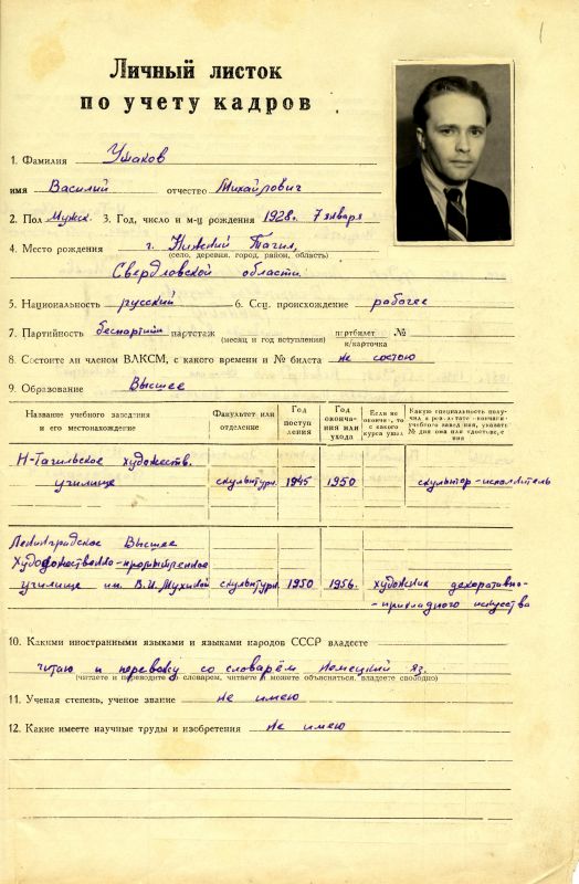 Личный листок по учету кадров Ушакова Василия Михайловича, преподавателя Уральского училища прикладного искусства. 9 августа 1956 года. (НТГИА. Ф.582. Оп.2. Д.7. Л.1) Личный листок по учету кадров Ушакова Василия Михайловича, преподавателя Уральского училища прикладного искусства. 9 августа 1956 года. (НТГИА. Ф.582. Оп.2. Д.7. Л.1)