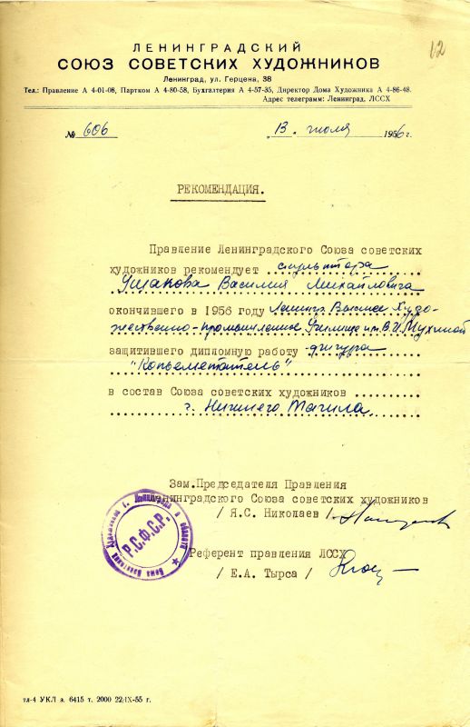 Рекомендация Ленинградского Союза Советских художников о принятии скульптора Ушакова в состав Союза Советских художников города Нижнего Тагила . (НТГИА. Ф.582. Оп.2. Д.7. Л.12) Рекомендация Ленинградского Союза Советских художников о принятии скульптора Ушакова в состав Союза Советских художников города Нижнего Тагила . (НТГИА. Ф.582. Оп.2. Д.7. Л.12)
