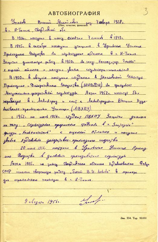Автобиография Ушакова Василия Михайловича, преподавателя Уральского училища прикладного искусства. 9 августа 1956 года. (НТГИА. Ф.582. Оп.2. Д.7. Л.3) Автобиография Ушакова Василия Михайловича, преподавателя Уральского училища прикладного искусства. 9 августа 1956 года. (НТГИА. Ф.582. Оп.2. Д.7. Л.3)