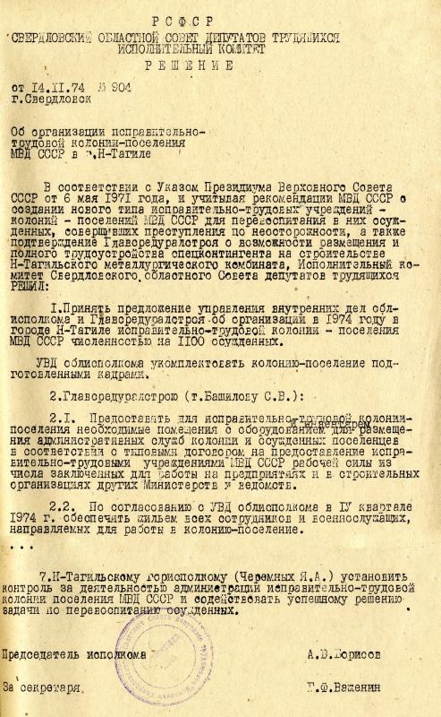 Решение исполнительного комитета Свердловского областного Совета депутатов трудящихся от 14 ноября 1974 года № 904. (НТГИА. Ф.70. Оп.2. Д.1317. Лл.17-18) Решение исполнительного комитета Свердловского областного Совета депутатов трудящихся от 14 ноября 1974 года № 904. (НТГИА. Ф.70. Оп.2. Д.1317. Лл.17-18)