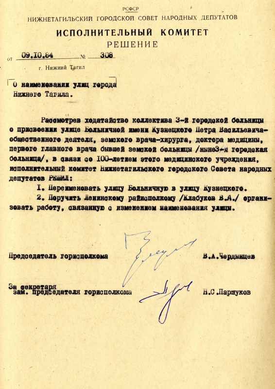 Решение исполнительного комитета Нижнетагильского городского Совета народных депутатов от 9 октября 1984 года № 308. (НТГИА. Ф.70. Оп.2. Д.1761. Л.30) Решение исполнительного комитета Нижнетагильского городского Совета народных депутатов от 9 октября 1984 года № 308. (НТГИА. Ф.70. Оп.2. Д.1761. Л.30)