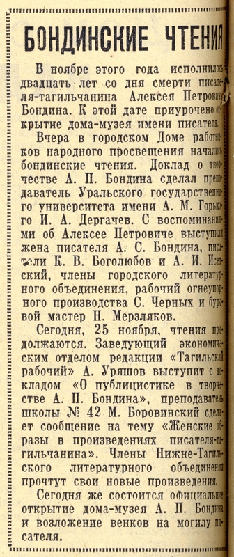 Газета «Тагильский рабочий».– 1959 г.– 25 ноября (№ 233).– С.4 Газета «Тагильский рабочий».– 1959 г.– 25 ноября (№ 233).– С.4