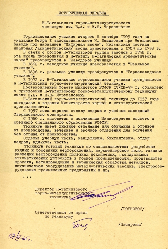 Историческая справка к фонду "Нижнетагильский горно-металлургический колледж имени Е.А. и М.Е.Черепановых комитет Российской Федерации по металлургии". (НТГИА. Ф.180) Историческая справка к фонду "Нижнетагильский горно-металлургический колледж имени Е.А. и М.Е.Черепановых комитет Российской Федерации по металлургии". (НТГИА. Ф.180)