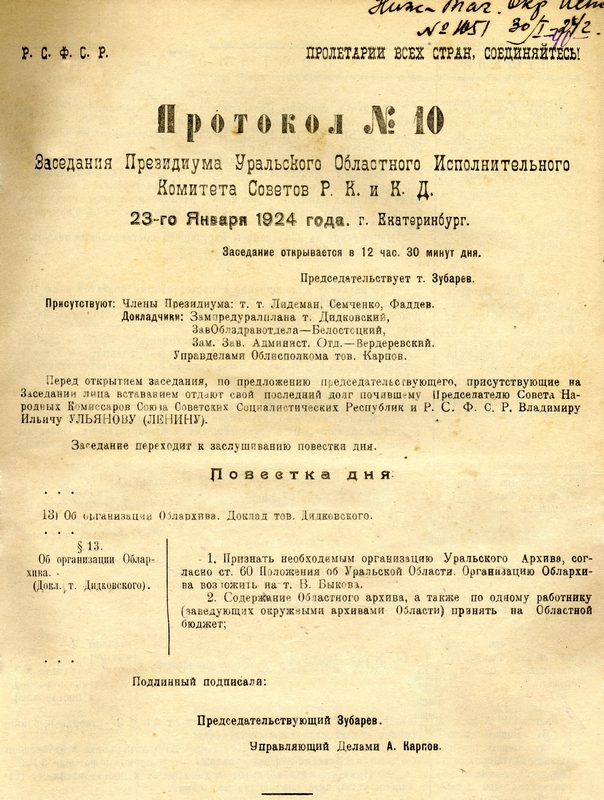 Протокол заседания Президиума Уральского облисполкома от 23 января 1924 года № 10. (НТГИА. Ф.21. Оп.1. Д.5. Лл.40-42об) Протокол заседания Президиума Уральского облисполкома от 23 января 1924 года № 10. (НТГИА. Ф.21. Оп.1. Д.5. Лл.40-42об)