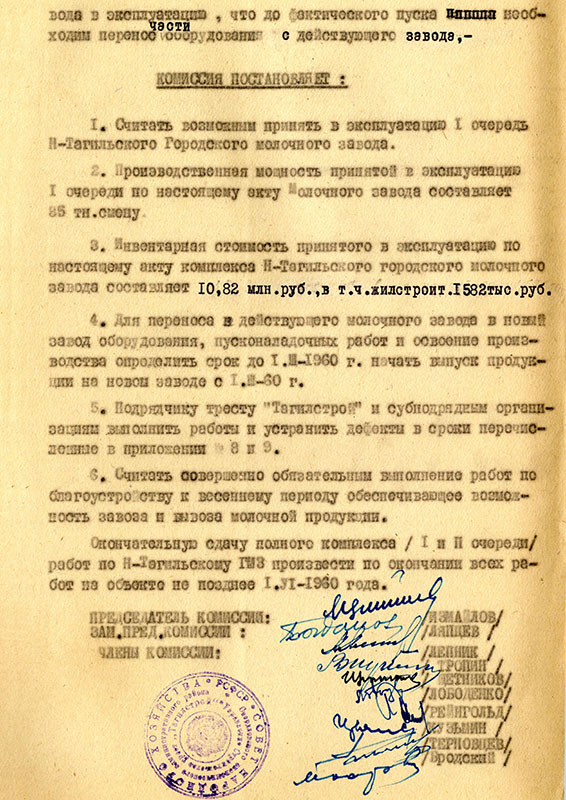 Акт приемки в эксплуатацию Государственной приемочной комиссии от 30 декабря 1959 года (НТГИА. Ф.229. Оп.1. Д.1109. Л.6) Акт приемки в эксплуатацию Государственной приемочной комиссии от 30 декабря 1959 года (НТГИА. Ф.229. Оп.1. Д.1109. Л.6)