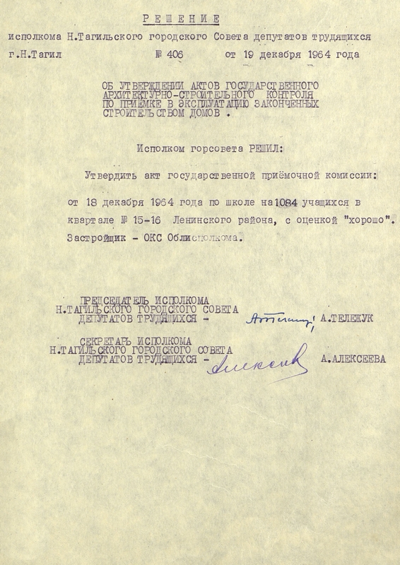 Решение исполнительного комитета Нижнетагильского городского Совета депутатов трудящихся от 19 декабря 1964 года № 406. (НТГИА. Ф.70. Оп.2. Д.925. Л.183) Решение исполнительного комитета Нижнетагильского городского Совета депутатов трудящихся от 19 декабря 1964 года № 406. (НТГИА. Ф.70. Оп.2. Д.925. Л.183)