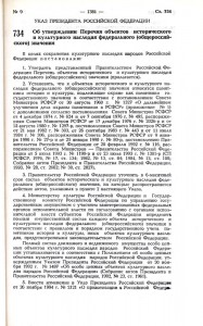 Указ Президента Российской Федерации «Об утверждении «Перечня объектов исторического и культурного наследия общероссийского значения» от 20 февраля 1995 года № 176. (Собрание законодательства Российской Федерации № 9 от 27 февраля 1995 года, ст.734)
