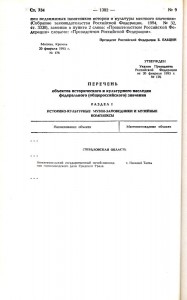 Указ Президента Российской Федерации «Об утверждении «Перечня объектов исторического и культурного наследия общероссийского значения» от 20 февраля 1995 года № 176. (Собрание законодательства Российской Федерации № 9 от 27 февраля 1995 года, ст.734) Указ Президента Российской Федерации «Об утверждении «Перечня объектов исторического и культурного наследия общероссийского значения» от 20 февраля 1995 года № 176. (Собрание законодательства Российской Федерации № 9 от 27 февраля 1995 года, ст.734)