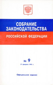 Собрание законодательства Российской Федерации № 9 от 27 февраля 1995 года. Официальное издание.