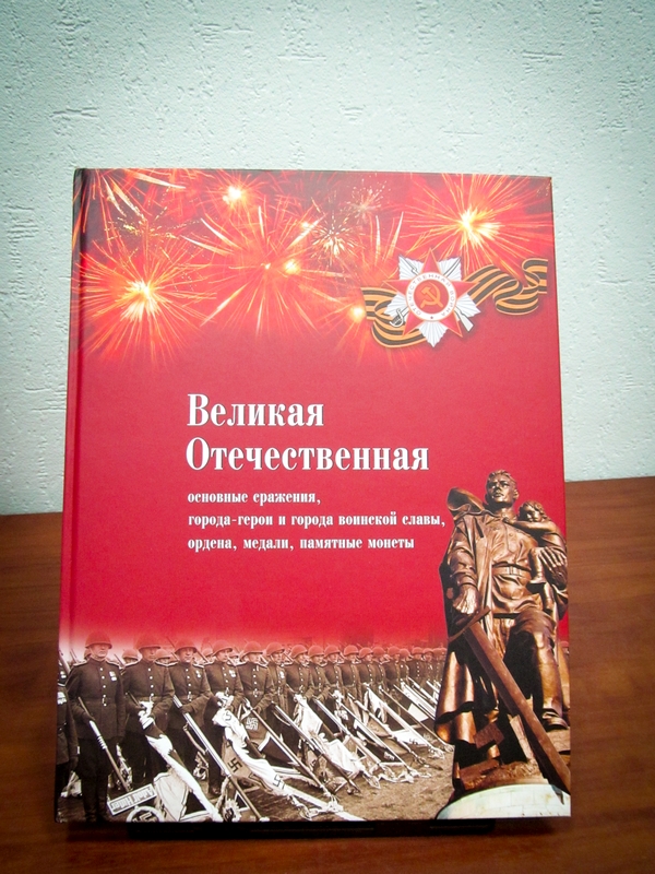Книга "Великая Отечественная. Основные сражения, Города-Герои и Города воинской славы, ордена, медали, памятные монеты"/ Анатолий Кириллов.- Екатеринбург, 2015. Книга "Великая Отечественная. Основные сражения, Города-Герои и Города воинской славы, ордена, медали, памятные монеты"/ Анатолий Кириллов.- Екатеринбург, 2015.