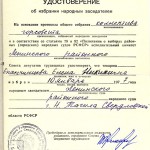 Удостоверение Е.Н.Епанчинцевой об избрании народным заседателем Ленинского районного суда города Нижний Тагил. 21.02.1977 г. (НТГИА. Ф.637. Оп.1. Д.63. Л.1)