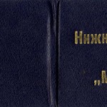 Удостоверение Кныш Н.М. о членстве в Нижнетагильском клубе «Моржей». 13.08.1988 г. (НТГИА. Ф.650. Оп.1. Д.11. Л.2)
