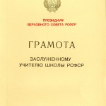 Грамота Президиума Верховного Совета РСФСР Семеновых В.Л. о присвоении почетного звания «Заслуженный учитель РСФСР». 25.06.1982 г. (НТГИА. Ф.656. Оп.1. Д.13. Л.2)