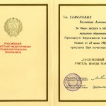 Грамота Президиума Верховного Совета РСФСР Семеновых В.Л. о присвоении почетного звания «Заслуженный учитель РСФСР». 25.06.1982 г. (НТГИА. Ф.656. Оп.1. Д.13. Л.3)