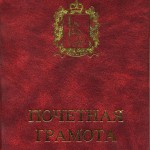 Почетная грамота Правительства Свердловской области Семеновых В.Л. за многолетний добросовестный труд, большой вклад в развитие образования. 24.05.2006 г. (НТГИА. Ф.656. Оп.1. Д.36. Л.1)
