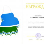 Почетная грамота Правительства Свердловской области Семеновых В.Л. за многолетний добросовестный труд, большой вклад в развитие образования. 24.05.2006 г. (НТГИА. Ф.656. Оп.1. Д.36. Л.3)