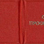 Удостоверение № 25306 Шалагиновой Г.А. о награждении значком «Отличник просвещения СССР». 15.08.1984 г. (НТГИА. Ф.657. Оп.1. Д.12. Л.2)