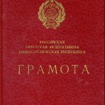 Грамота Президиума Верховного Совета РСФСР Шалагиновой Г.А. о присвоении почетного звания «Заслуженный учитель РСФСР». 01.02.1989 г. (НТГИА. Ф.657. Оп.1. Д.16. Л.1)