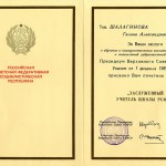 Грамота Президиума Верховного Совета РСФСР Шалагиновой Г.А. о присвоении почетного звания «Заслуженный учитель РСФСР». 01.02.1989 г. (НТГИА. Ф.657. Оп.1. Д.16. Л.3)