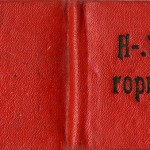 Удостоверение № 74 Фирстовой Н.А. члена Нижнетагильского горкома КПСС. 19.12.1964 г. (НТГИА. Ф.658. Оп.1. Д.5. Л.2)