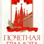 Почетная грамота Нижнетагильского ДСК Урываевой Е.С. за досрочное выполнение плана по вводу жилья 11 пятилетки. 30.11.1985 г. (НТГИА. Ф.660. Оп.1. Д.14. Л.1)