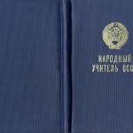 Удостоверение № 0045 Лавровой Г.Д. о присвоении почетного звания «Народный учитель СССР». 24.03.1983 г. (Ф.674. Оп.1. Д.52)