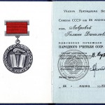 Удостоверение № 0045 Лавровой Г.Д. о присвоении почетного звания «Народный учитель СССР». 24.03.1983 г. (Ф.674. Оп.1. Д.52)
