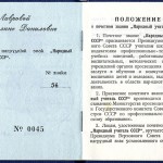 Удостоверение № 0045 Лавровой Г.Д. о присвоении почетного звания «Народный учитель СССР». 24.03.1983 г. (Ф.674. Оп.1. Д.52)