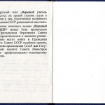 Удостоверение № 0045 Лавровой Г.Д. о присвоении почетного звания «Народный учитель СССР». 24.03.1983 г. (Ф.674. Оп.1. Д.52)