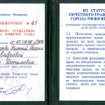 Удостоверение № 41 Лавровой Г.Д. Почетного гражданина города Нижний Тагил. 1999 г. (Ф.674. Оп.1. Д.52)