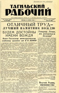 Газета «Тагильский рабочий».– 1960 г.– 22 апреля (№ 80).– С.1 Газета «Тагильский рабочий».– 1960 г.– 22 апреля (№ 80).– С.1
