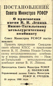 Постановление Совета министров РСФСР "О присвоении имени В.И.Ленина Нижнетагильскому металлургическому комбинату" от 19 апреля 1960 года. (НТГИА. Газета «Тагильский рабочий».– 1960 г.– 22 апреля (№ 80).– С.1) Постановление Совета министров РСФСР "О присвоении имени В.И.Ленина Нижнетагильскому металлургическому комбинату" от 19 апреля 1960 года. (НТГИА. Газета «Тагильский рабочий».– 1960 г.– 22 апреля (№ 80).– С.1)