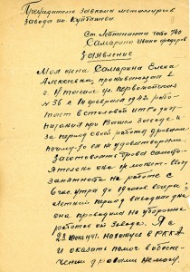 Заявление старшего лейтенанта И.Ф.Самарина председателю заводского комитета профсоюза металлургов завода им.Куйбышева от 14 января 1943 года. (НТГИА. Ф.228. Оп.4. Д.234. Л.9. Подлинник. Рукописный текст) Заявление старшего лейтенанта И.Ф.Самарина председателю заводского комитета профсоюза металлургов завода им.Куйбышева от 14 января 1943 года. (НТГИА. Ф.228. Оп.4. Д.234. Л.9. Подлинник. Рукописный текст)