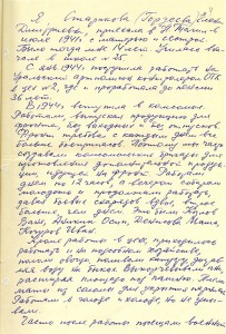 Воспоминания Елены Дмитриевны Стариковой (Гордеевой), комсомолки военных лет, о работе в тылу. 25.02.1985 года. (НТГИА. Ф.579. Оп.1. Д.14. Л.4. Подлинник. Рукописный текст)