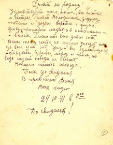 Письмо с фронта И.К.Никитина родным в поселок Висим от 24 октября 1941 года в 11:00 часов (НТГИА. Ф.646. Оп.1. Д.60. Л.1. Подлинник. Рукописный текст) Письмо с фронта И.К.Никитина родным в поселок Висим от 24 октября 1941 года в 11:00 часов (НТГИА. Ф.646. Оп.1. Д.60. Л.1. Подлинник. Рукописный текст)