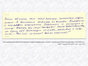 Воспоминания Михайловой (Буториной) Эльвиры Порфирьевны о детстве в годы Великой Отечественной войны. 20.04.2000 год. (МКУ «Архив ГГО». Ф.55. Оп.1. Д.48. Л.3)