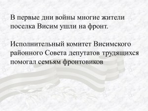 В первые дни войны многие жители поселка Висим ушли на фронт...