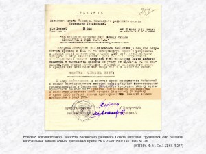 Решение исполнительного комитета Висимского районного Совета депутатов трудящихся «Об оказании материальной помощи семьям призванных в ряды Р.К.К.А» от 15.07.1941 года № 246. (НТГИА. Ф.45. Оп.1. Д.81. Л.257)