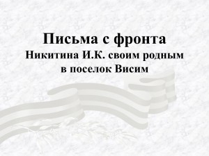 Письма с фронта Никитина И.К. ...