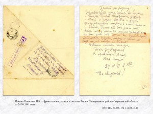 Письмо Никитина И.К. с фронта своим родным в поселок Висим Пригородного района Свердловской области от 24.10.1941 года. (НТГИА. Ф.646. Оп.1. Д.60. Л.1)