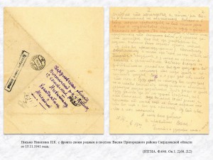 Письмо Никитина И.К. с фронта своим родным в поселок Висим Пригородного района Свердловской области от 15.11.1941 года. (НТГИА. Ф.646. Оп.1. Д.60. Л.2)