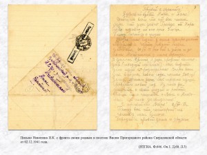 Письмо Никитина И.К. с фронта своим родным в поселок Висим Пригородного района Свердловской области от 02.12.1941 года. (НТГИА. Ф.646. Оп.1. Д.60. Л.3)
