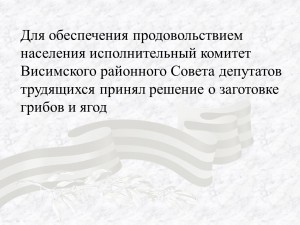 Для обеспечения продовольствием населения ...