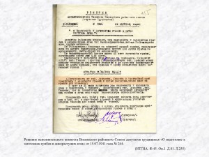 Решение исполнительного комитета Висимского районного Совета депутатов трудящихся «О подготовке к заготовкам грибов и дикорастущих ягод» от 15.07.1941 года № 244. (НТГИА. Ф.45. Оп.1. Д.81. Л.255)