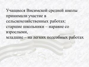 Учащиеся Висимской средней школы принимали участие в сельскохозяйственных работах ...