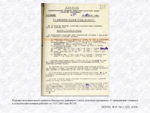 Решение исполнительного комитета Висимского районного Совета депутатов трудящихся «О привлечении учащихся к сельскохозяйственным работам» от 15.07.1941 года № 249. (НТГИА. Ф.45. Оп.1. Д.81. Л.228)